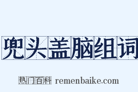 兜头盖脑组词是什么意思的图片